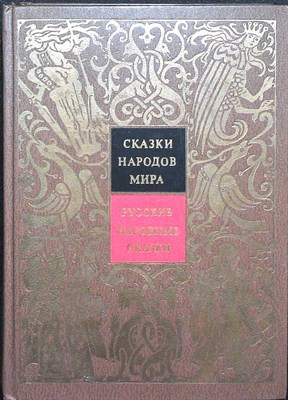 Русские народные сказки | Серия: Сказки народов мира в 10 томах (том 1). - 1987 - фото 253813