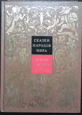 Сказки народов Европы | Серия: Сказки народов мира в 10 томах. (Том IV) - 1988 - фото 253815