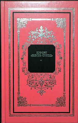 Онегов А. - Курорт «Шесть соток» | Серия: Русский дом. - 1999 204694 - 3*6*3