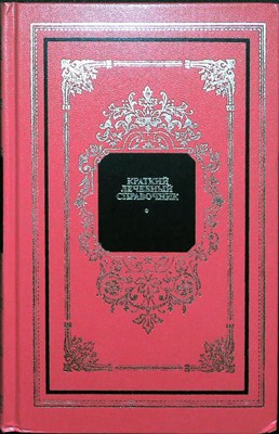 Закревский В. В., Лифляндский В. Г., Пайков В. Л., Болдуева С. А., Жибура Л. П., Пирятинская В. А. - Краткий лечебный справочник | Серия: Русский дом. - 1996 - фото 253818