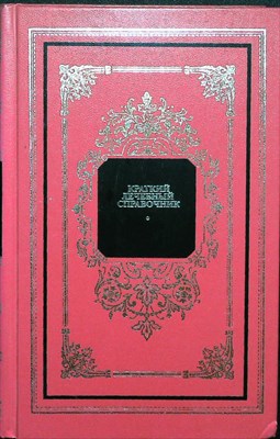 Закревский В. В., Лифляндский В. Г., Пайков В. Л., Болдуева С. А., Жибура Л. П., Пирятинская В. А. - Краткий лечебный справочник | Серия: Русский дом. - 1996 204696 - 3*6*3