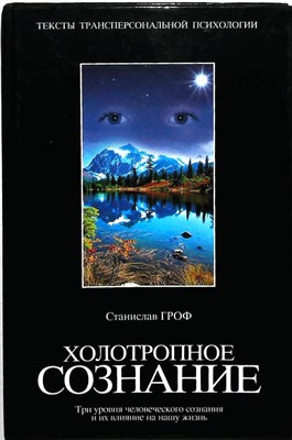 Гроф С. - Холотропное сознание: Три уровня человеческого сознания и их влияние на нашу жизнь | Серия: Тексты трансперсональной психологии. - 2002 - фото 253824