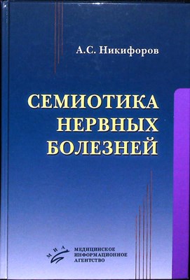 Никифоров А.С. - Семиотика нервных болезней - 2013 - фото 253832