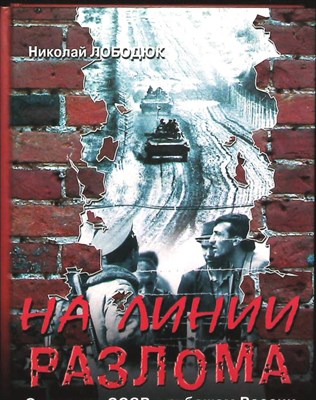 Лободюк Н. Л. - На линии разлома | От границ СССР к рубежам России: Очерки - 2008 204711 - 3*4*3