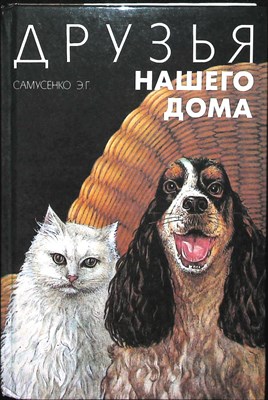 Самусенко Э. Г. - Друзья нашего дома - 1993 - фото 253835