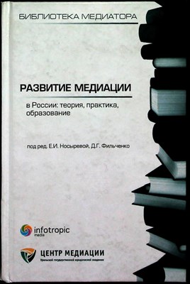 Развитие медиации в России : теория, практика, образование | Сборник статей. Серия: Библиотека медиатора, кн. 4. - 2012 - фото 253836