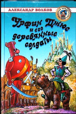 Волков А. М. - Урфин Джюс и его деревянные солдаты | Серия: Золотая библиотека. - 2001 - фото 253843