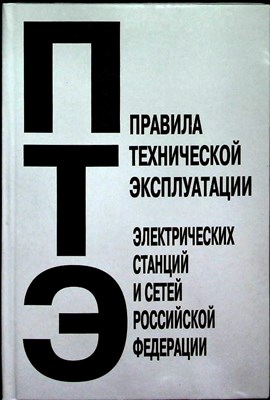 Правила технической эксплуатации электрических станций и сетей Российской Федерации - 2013 204722 - 2*4*3