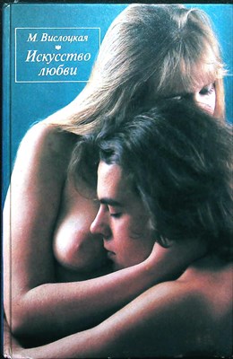 Вислоцкая М. - Искусство любви - 1990 204724 - 2*3*3