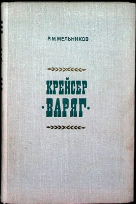 Мельников Р. М. - Крейсер «Варяг» - 1975 204725 - 2*3*3