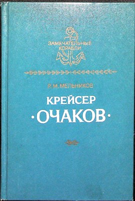 Мельников Р. М. - Крейсер „Очаков” | Серия: Замечательные корабли. - 1986 204726 - 2*3*3
