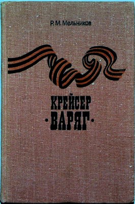 Мельников Р. М. - Крейсер «Варяг» - 1983 204729 - 2*3*3