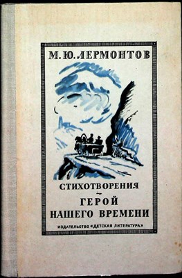Лермонтов М. Ю. - Стихотворения. Герой нашего времени - 1976 204732 - 2*3*3