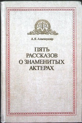 Альтшуллер А. Я. - Пять рассказов о знаменитых актерах | Дуэты. Сотворчество. Содружество. - 1985 - фото 253856