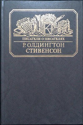 Олдингтон Р. - Стивенсон | Портрет бунтаря. Серия: Писатели о писателях. - 1985 - фото 253861