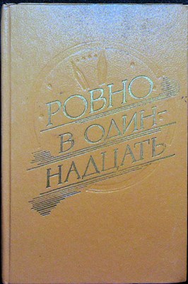 Ровно в одиннадцать | Сборник - 1991 204739 - 3*6*2