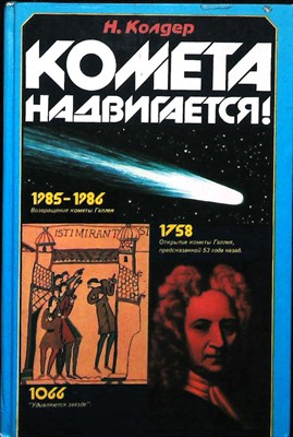 Колдер Н. - Комета надвигается! - 1984 - фото 253863