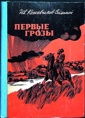 Кожевников-Степной И. З. - Первые грозы | Историческая повесть - 1980 - фото 253864