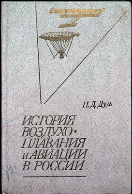 Дузь П. Д. - История воздухоплавания и авиации в России - 1981 204742 - 3*6*2