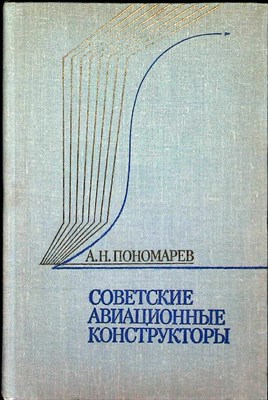 Пономарев А. Н. - Советские авиационные конструкторы - 1977 204743 - 3*6*2