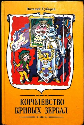Губарев В. - Королевство кривых зеркал | Повести-сказки: Для младшего школьного возраста - 1990 - фото 253868