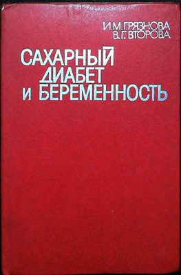Грязнова И. М., Второва В. Г. - Сахарный диабет и беременность - 1985 204746 - 3*6*2