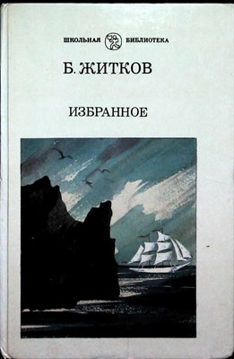 Житков Б. - Избранное | Серия: Школьная библиотека. - 1989 - фото 253872
