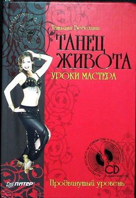 Ведехина Т. Ю. - Танец живота. Уроки мастера. Продвинутый уровень (+ CD с видеокурсом) | Серия: Танцклуб. - 2008 204750 - 3*6*2