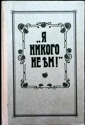 Зеленкова О. К. - «Я никого не ем!» | По страницам книги О. К. Зеленковой (С.-Петербургъ) - 1991 - фото 253875