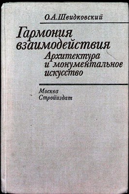 Швидковский О. А. - Гармония взаимодействия | Архитектура и монументальное искусство - 1984 - фото 253883