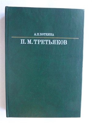 Боткина А. П. - Павел Михайлович Третьяков | Серия: Жизнь в искусстве. - 1986 - фото 253889