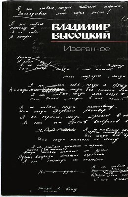 Высоцкий В. С. - Избранное - 1988 - фото 253890