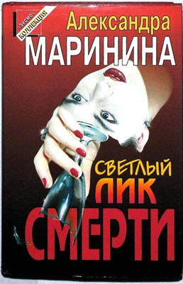 Маринина А. Б. - Светлый лик смерти. Имя потерпевшего: никто | Роман. Повесть. Серия: Черная кошка. - 1997 204768 - 1*5*2