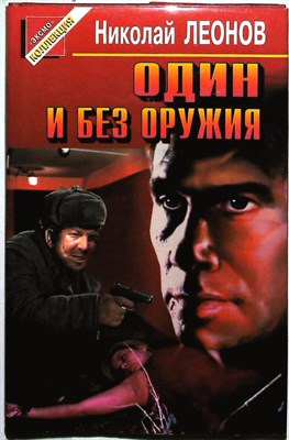 Леонов Н. И. - Один и без оружия | Повести. Серия: Черная кошка. - 1997 204769 - 1*5*2
