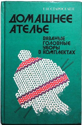 Староселец Г. И. - Домашнее ателье | Вязаные головные уборы в комплектах - 1993 - фото 253896