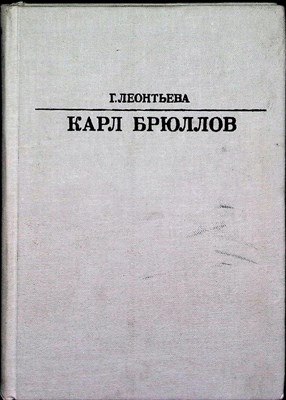 Леонтьева Г. К. - Карл Брюллов | Серия: Жизнь в искусстве. - 1983 - фото 253897