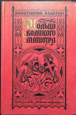 Бадигин К. С. - Кольцо великого магистра | Исторический роман - 1984 204775 - 1*4*2
