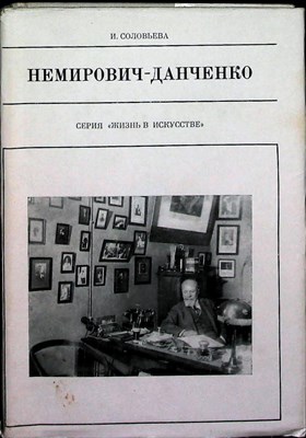 Соловьева И. Н. - Немирович-Данченко | Серия: Жизнь в искусстве. - 1979 - фото 253900