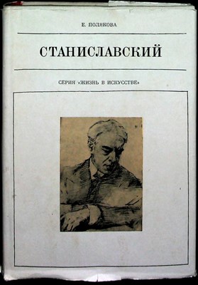 Полякова Е. И. - Станиславский | Серия: Жизнь в искусстве. - 1977 - фото 253901