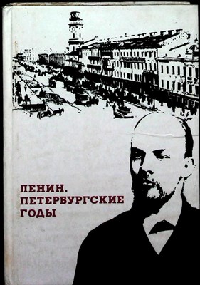 Ленин. Петербургские годы | По воспоминаниям современников и документам - 1972 - фото 253904