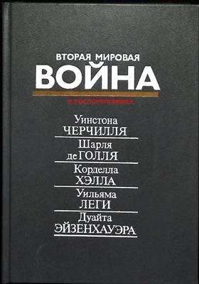 Вторая мировая война в воспоминаниях У. Черчилля, Ш. де Голля, К. Хэлла, У. Леги, Д. Эйзенхауэра - 1990 204783 - 1*3*2
