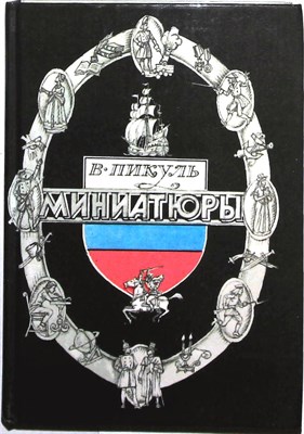 Пикуль В. С. - Миниатюры | Для старшего и среднего школьного возраста - 1988 204785 - 2*6*2