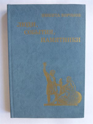 Воронов Н. В. - Люди, события, памятники | (Рассказы о памятниках и мемориалах): Книга для учащихся старших классов - 1984 - фото 253909