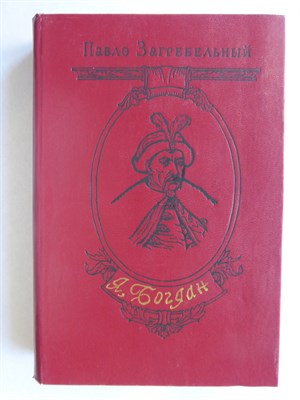 Загребельный П. А. - Я, Богдан (Исповедь во славе) | Роман - 1985 204791 - 2*6*2
