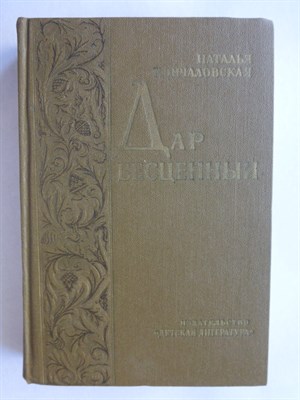 Кончаловская Н. П. - Дар бесценный | Романическая быль - 1983 - фото 253918