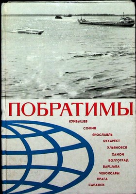 Побратимы - 1980 204797 - 2*4*2