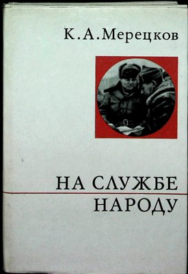 Мерецков К. А. - На службе народу | Страницы воспоминаний. Серия: О жизни и о себе. - 1971 - фото 253922