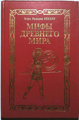 Беккер К. Ф. - Мифы древнего мира. Всемирная история - 1997 - фото 253925
