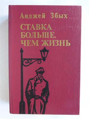 Збых А. - Ставка больше, чем жизнь | Повести - 1987 - фото 253927