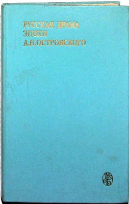 Русская драма эпохи А. Н. Островского - 1984 204806 - 2*3*2